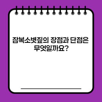 잠복소볏짚 완벽 가이드: 문제 해결부터 활용법까지