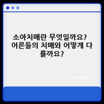 소아치매, 희망을 잃지 않는 부모를 위한 완전 가이드: 증상, 진단, 치료, 최신 연구까지