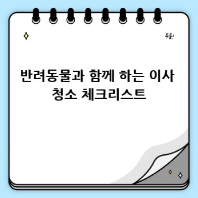 반려동물과 함께하는 이사 청소: 깨끗한 새출발!