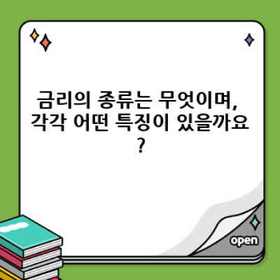 금리 이해와 활용: 나에게 맞는 금융 전략 세우기