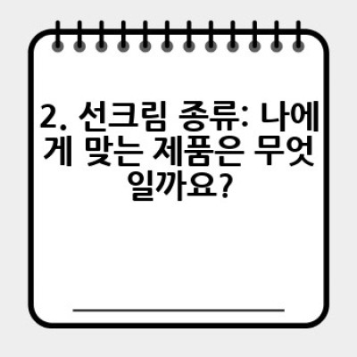 ☀️ 완벽한 자외선 차단을 위한 선크림 선택 가이드: 종류, 성분, 사용법까지!