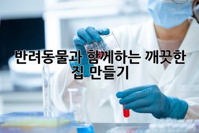 반려동물과 함께하는 깨끗한 집 만들기 ✨