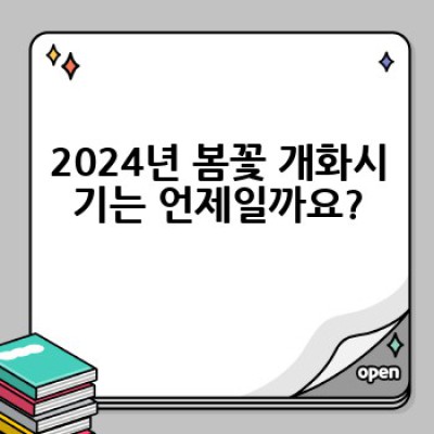 2024 봄꽃놀이 완벽 가이드: 개화시기, 명소, 준비물까지 한눈에!