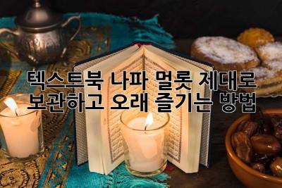 텍스트북 나파 멀롯, 제대로 보관하고 오래 즐기는 방법!