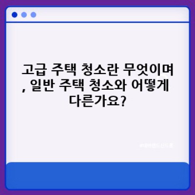 고급 주택 청소: 완벽한 관리를 위한 필수 가이드