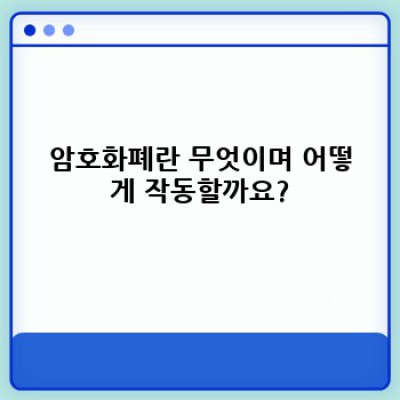 암호화폐 투자 가이드: 초보자를 위한 완벽한 안내