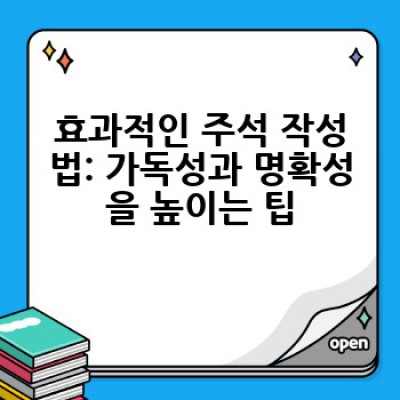 주석 달인의 필수 가이드: 코드 이해부터 논문 작성까지 주석 활용법 완벽 정복!