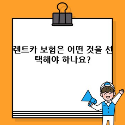 렌트카와 여행 계획: 완벽한 여행을 위한 최고의 가이드