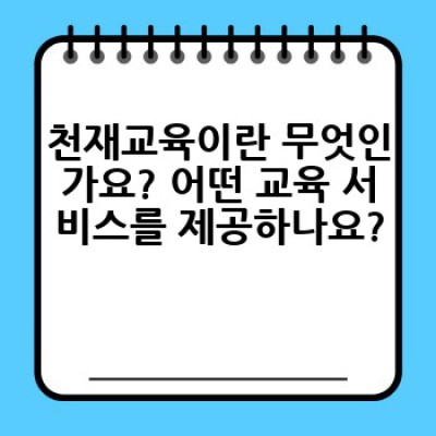 천재교육: 학습자료부터 교육 서비스까지 완벽 가이드