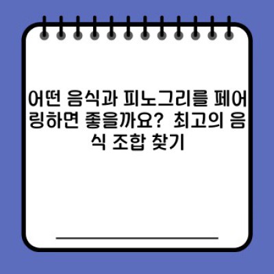 피노그리(Pinot Grigio) 완벽 가이드: 맛, 종류, 음식 페어링까지!
