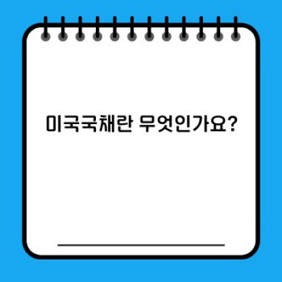 미국국채 완벽 가이드: 투자 전 알아야 할 모든 것