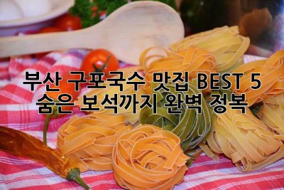 부산 구포국수 맛집 BEST 5: 숨은 보석까지 완벽 정복!