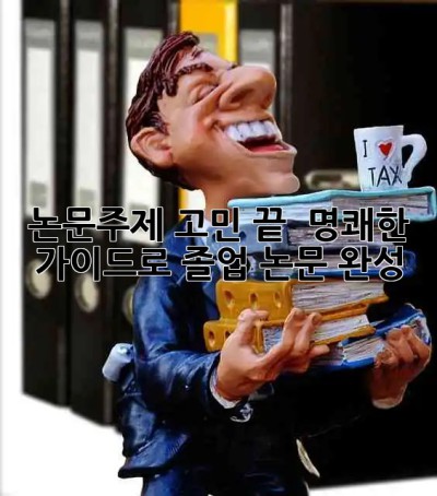 논문주제 고민 끝! ✨ 명쾌한 가이드로 졸업 논문 완성 🚀