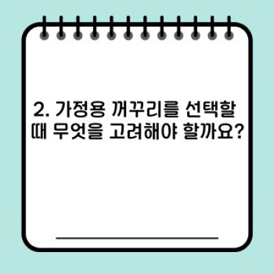 가정용 꺼꾸리(인버터) 추천: 건강한 삶을 위한 현명한 선택 가이드