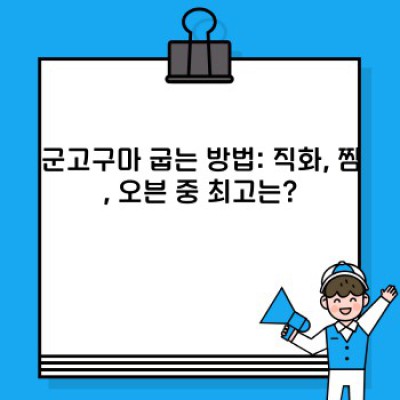 겨울철 최고 간식! 군고구마 완벽 가이드: 맛있게 굽는 법부터 건강 효능까지