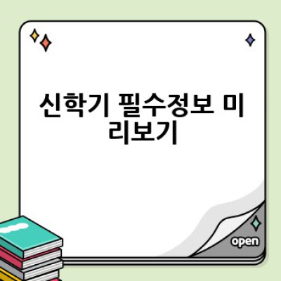2024 신학기 대비 완벽 가이드: 필수 정보부터 꿀팁까지!  놓치면 후회할 신학기 준비 완전정복!