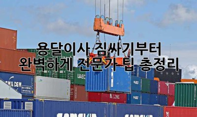 용달이사, 짐싸기부터 완벽하게! 전문가 팁 총정리