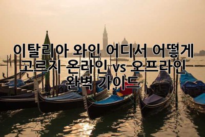 이탈리아 와인, 어디서 어떻게 고르지? 온라인 vs 오프라인 완벽 가이드!