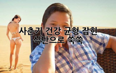 사춘기 건강, 균형 잡힌 식단으로 쑥쑥!