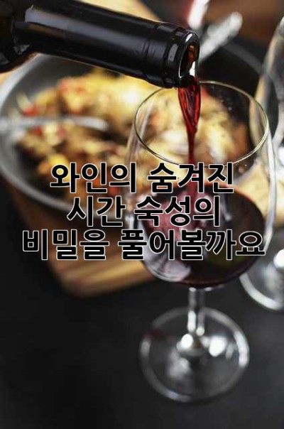 와인의 숨겨진 시간, 숙성의 비밀을 풀어볼까요?