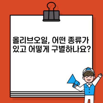 올리브오일 완벽 가이드: 종류, 효능, 선택법, 활용법까지!
