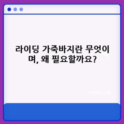 안전과 스타일을 책임지는 라이딩 가죽바지 완벽 가이드: 선택부터 관리까지