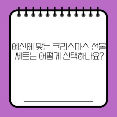 크리스마스 선물 세트 회사 동료용: 최고의 선택 가이드 & 추천 아이템