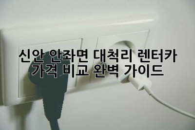 신안 안좌면 대척리 렌터카 가격 비교 완벽 가이드!