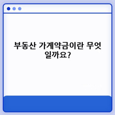 부동산 가계약, 안전하게 진행하는 완벽 가이드: 계약금부터 해지까지