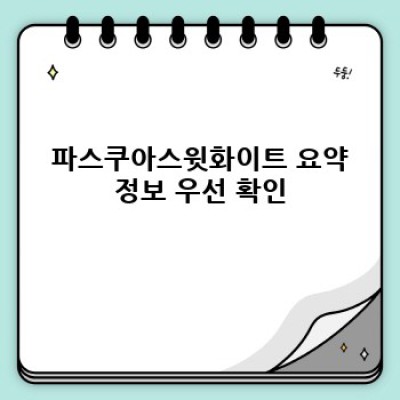 파스쿠아스윗화이트: 궁금증 해결 완벽 가이드