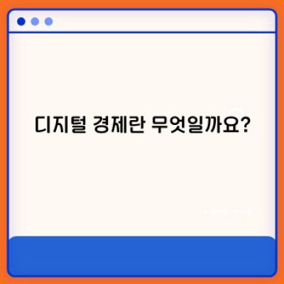 디지털 경제 완벽 가이드: 특징, 발전 과정, 그리고 미래 전망