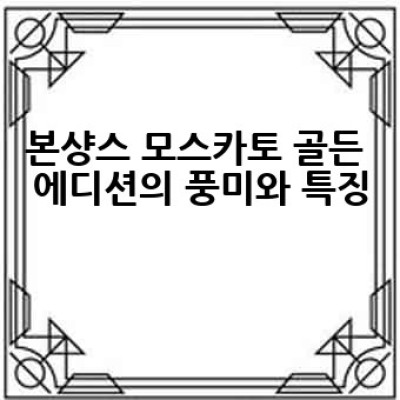 본샹스 모스카토 골든 에디션, 어떻게 즐겨야 가장 맛있을까요?
