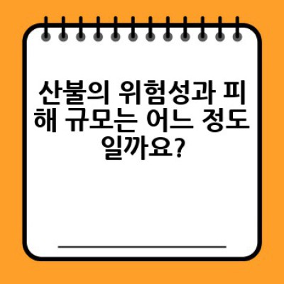 산불예방 # 완벽가이드 # 이제 걱정 끝 # 산불피해 예방법 총정리