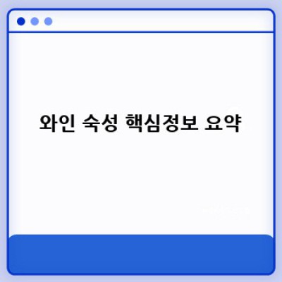 와인 숙성의 모든 것: 완벽한 숙성을 위한 완벽 가이드