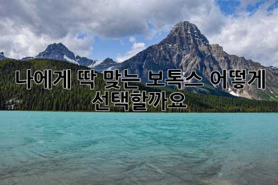 나에게 딱 맞는 보톡스, 어떻게 선택할까요?