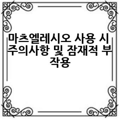 마츠엘레시오를 사용하는 방법: 효과적인 활용 전략과 주의사항 완벽 가이드