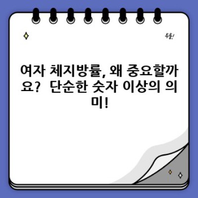 여자 체지방률 완벽 가이드: 건강과 아름다움의 균형을 찾는 방법