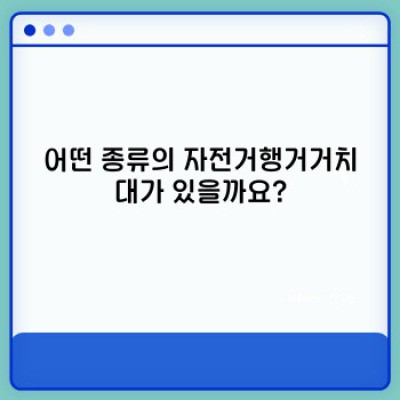 자전거 거치대 완벽 가이드: 나에게 맞는 최고의 행거형 거치대는?