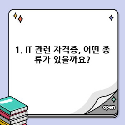 IT 취업 성공의 지름길! 나에게 맞는 IT 자격증 종류 완벽 가이드