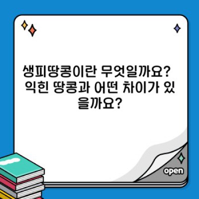 생피땅콩 완벽 가이드: 효능, 부작용, 섭취 방법, 그리고 안전하게 즐기는 팁