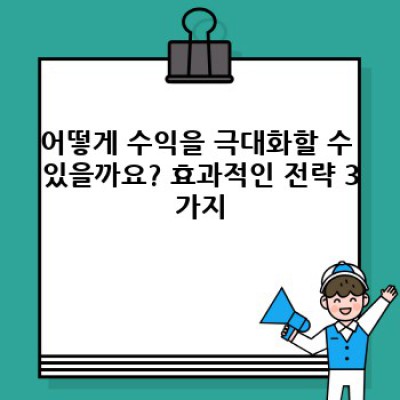 수익 극대화 전략: 사업 성장의 핵심 비결 완벽 가이드