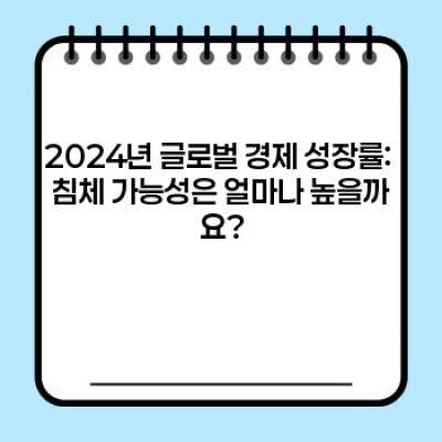 2024년 글로벌 경제 전망: 위기와 기회의 갈림길에서