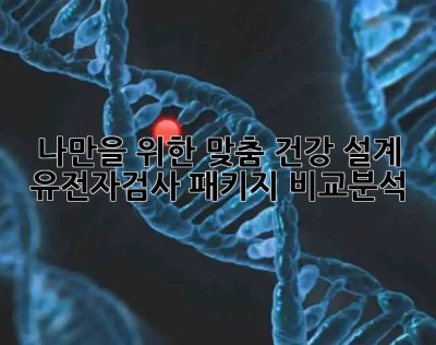 나만을 위한 맞춤 건강 설계! 유전자검사 패키지 비교분석 🧬