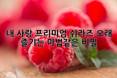 내 사랑, 프리미엄 쉬라즈🍷 오래 즐기는 마법같은 비밀!