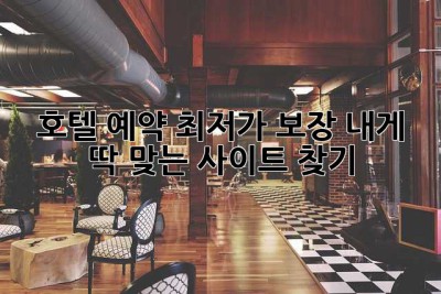 호텔 예약: 최저가 보장? 내게 딱 맞는 사이트 찾기!