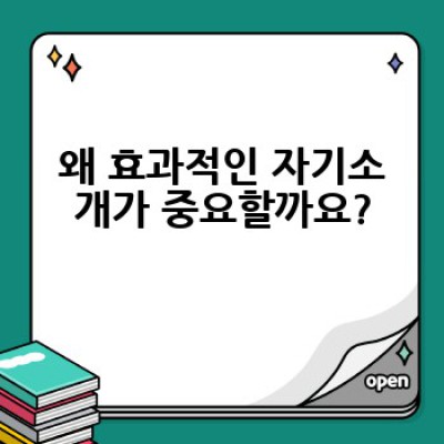 면접, 소개팅, 자기소개는 이렇게!  핵심 전략과 최신 트렌드 완벽 가이드