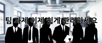 팀 과제, 이제 쉽게 관리하세요!