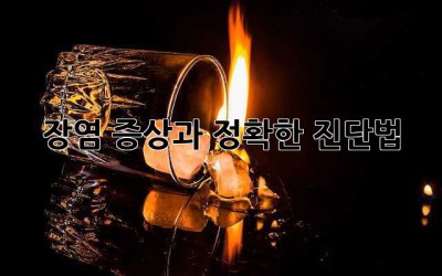 장염 증상과 정확한 진단법