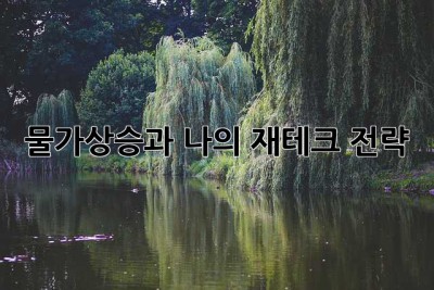 물가상승과 나의 재테크 전략