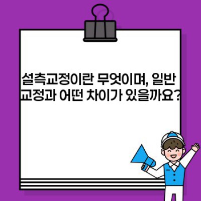 설측교정: 모든 궁금증 해결 완벽 가이드